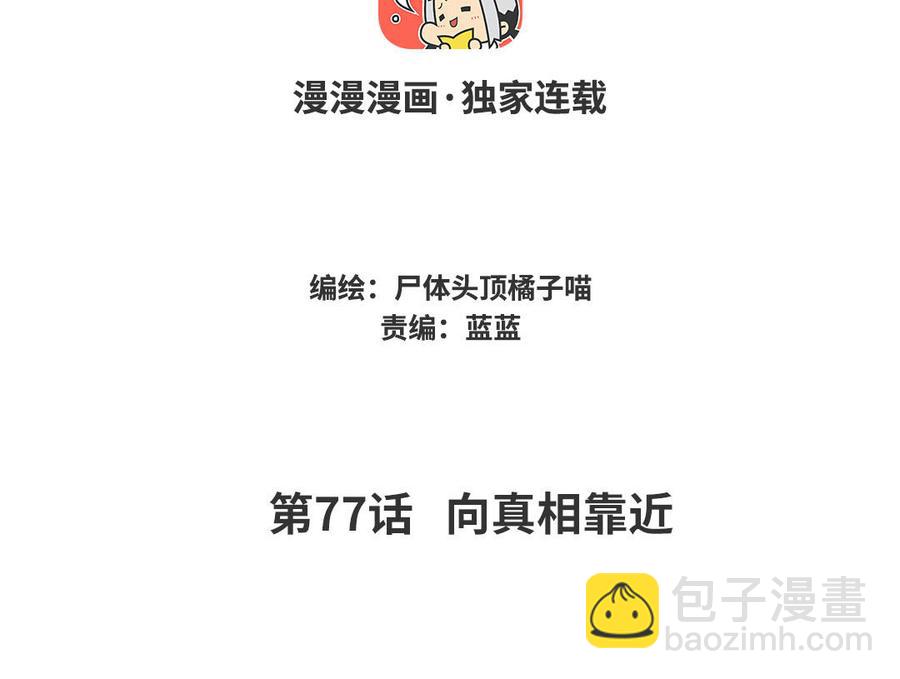 《暴躁盟主俏魔头》第77话 向真相靠近 第4页