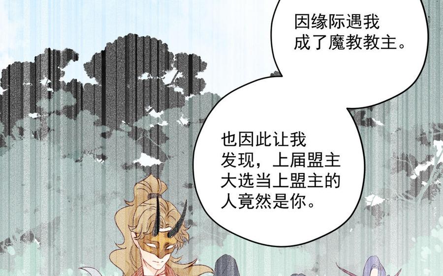 《暴躁盟主俏魔头》第79话 绝不后悔 第36页