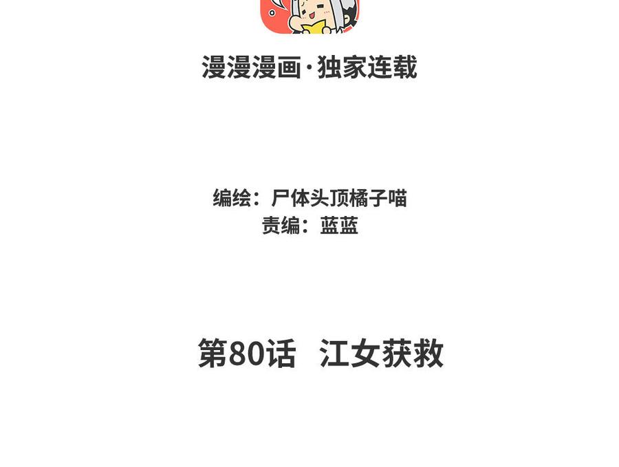 《暴躁盟主俏魔头》第80话 江女获救 第4页