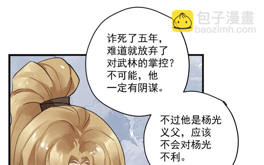 《暴躁盟主俏魔头》第89话 阴谋展露 第35页