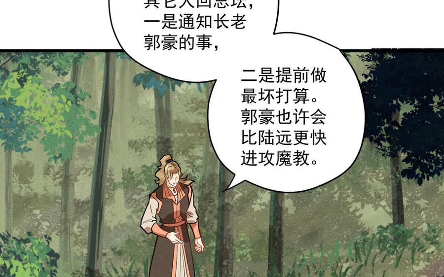 《暴躁盟主俏魔头》第89话 阴谋展露 第38页