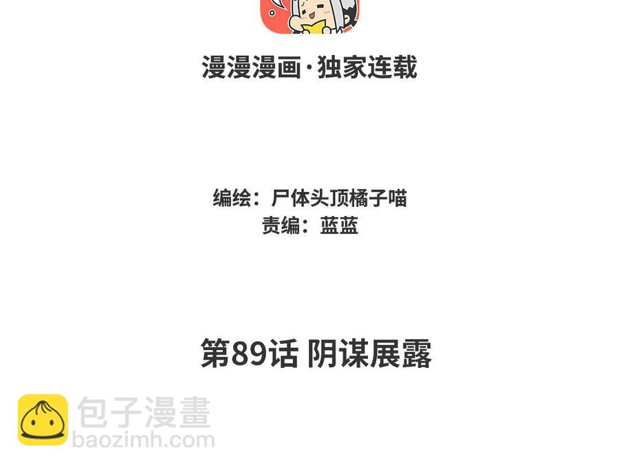 《暴躁盟主俏魔头》第89话 阴谋展露 第4页