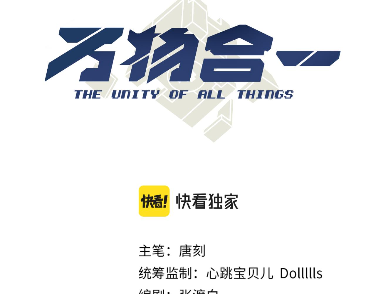 《万物合一》第六十一话 强强联合 第3页