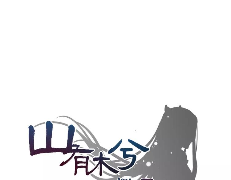 《山有木兮悦君心》第1话瞪谁谁怀孕，山海神秘司幽族 第1页