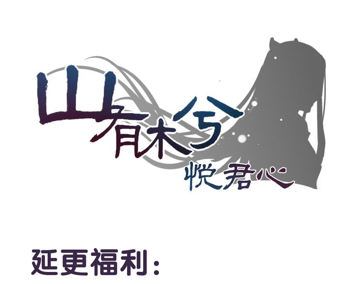 《山有木兮悦君心》番外超多福利美图，流量党慎点！ 第1页