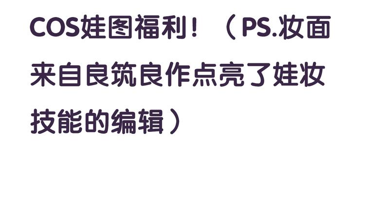 《山有木兮悦君心》番外超多福利美图，流量党慎点！ 第3页