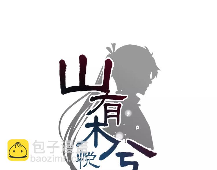 《山有木兮悦君心》第11话 大意失宝儿，傻狗游湖啼笑非 第10页
