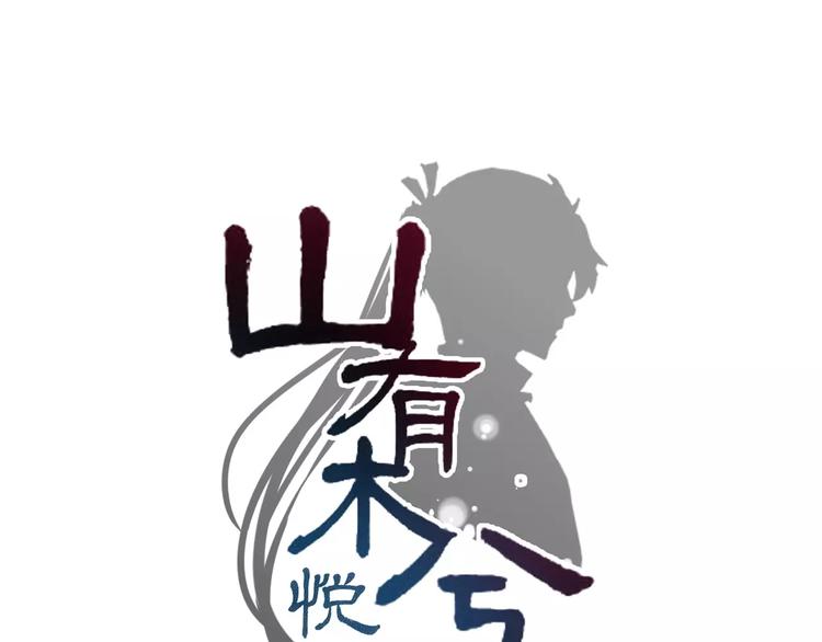 《山有木兮悦君心》第19话 腓腓吐仇情，迷雾中现 第19页