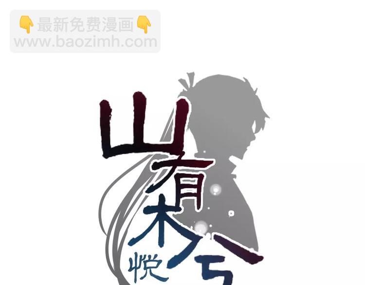 《山有木兮悦君心》第27话 珍馐美味宴，唇齿留香 第13页