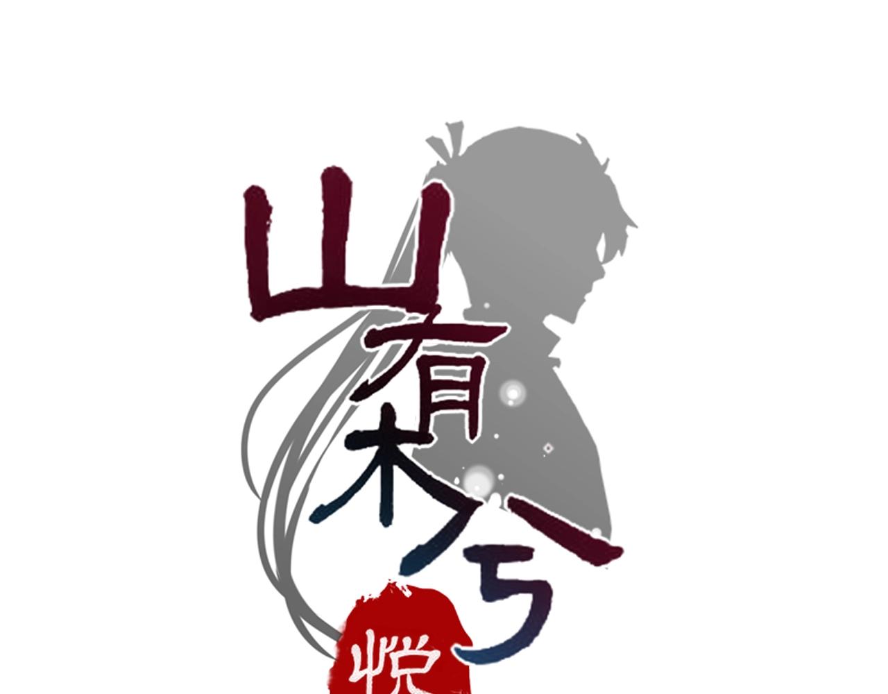 《山有木兮悦君心》第38话 绝不松手！ 第1页