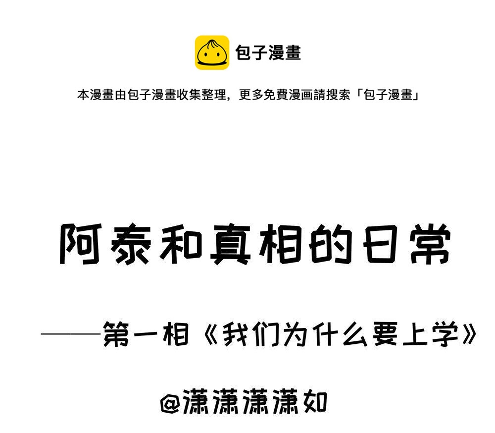 《阿泰与真相日常》第1话 我们为什么要上学 第1页