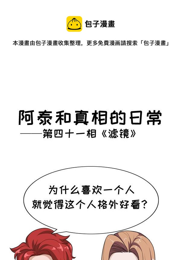 《阿泰与真相日常》第41话 滤镜 第1页
