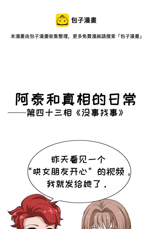 《阿泰与真相日常》第43话 没事找事 第1页