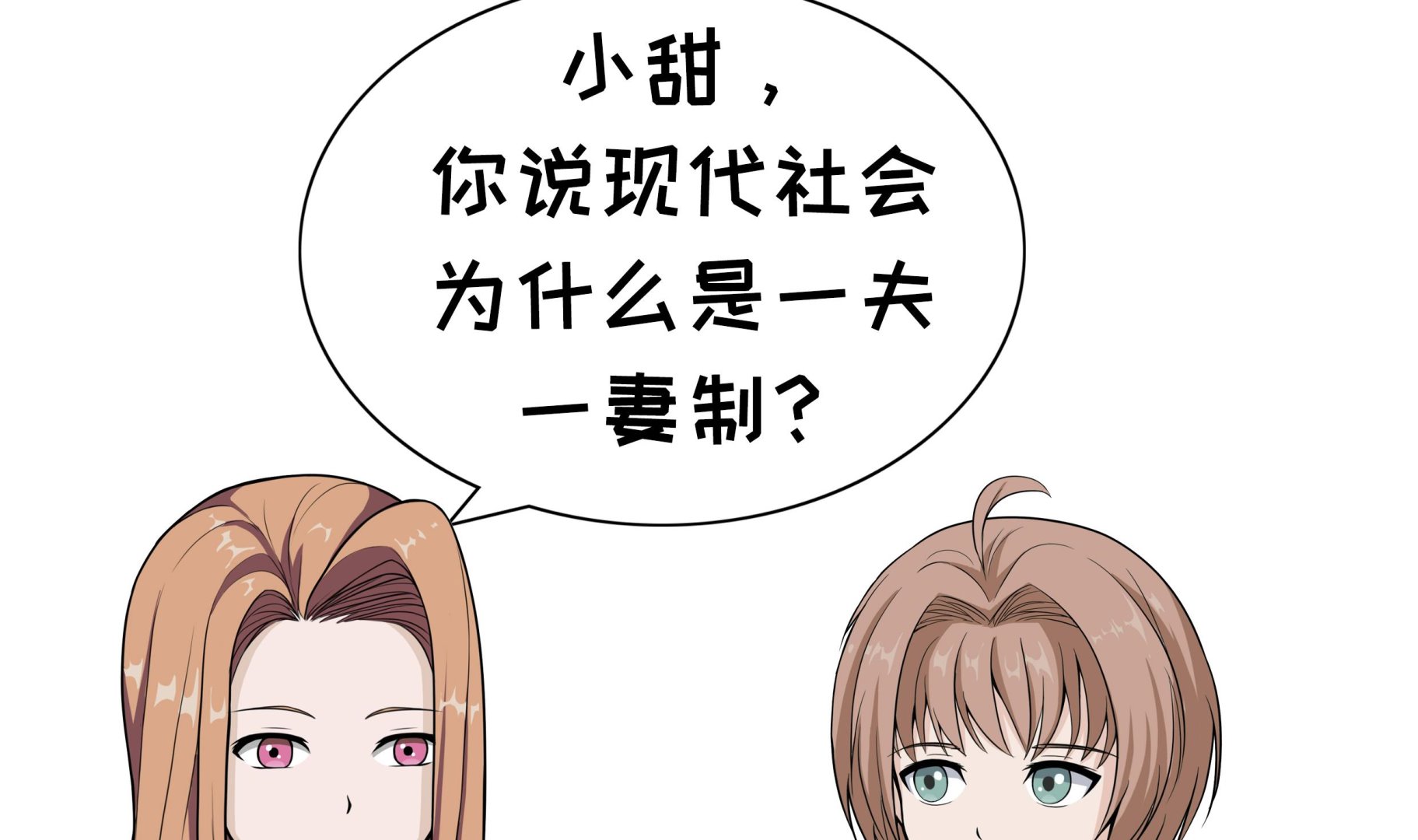 《阿泰与真相日常》第70话 一夫一妻制 第2页