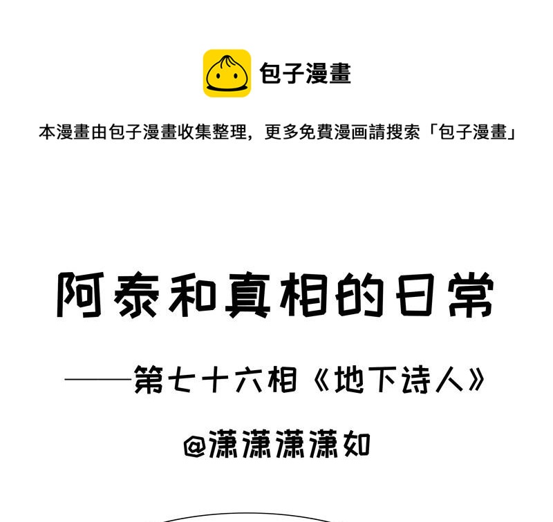 《阿泰与真相日常》第76话 地下诗人 第1页