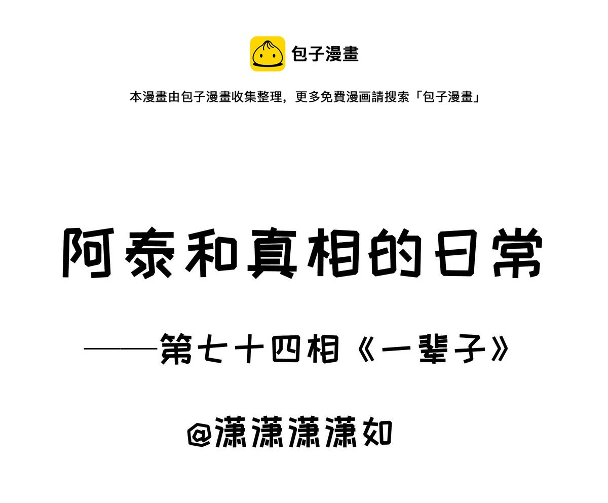 《阿泰与真相日常》第74话 一辈子 第1页