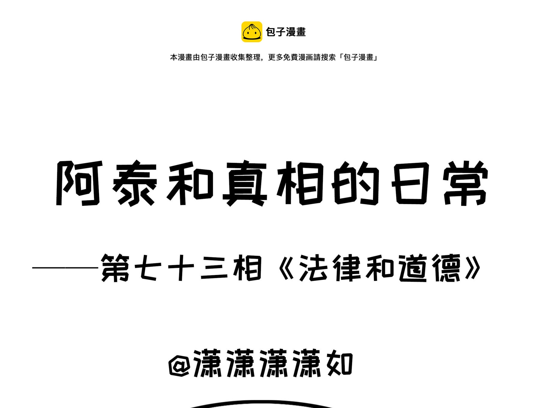《阿泰与真相日常》第73话 法律和道德 第1页