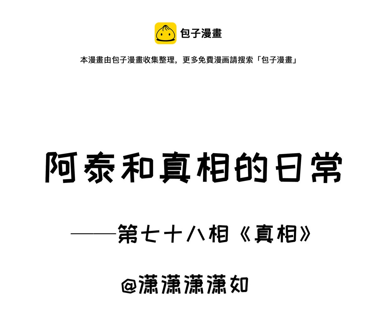《阿泰与真相日常》第78话 真相 1 第1页