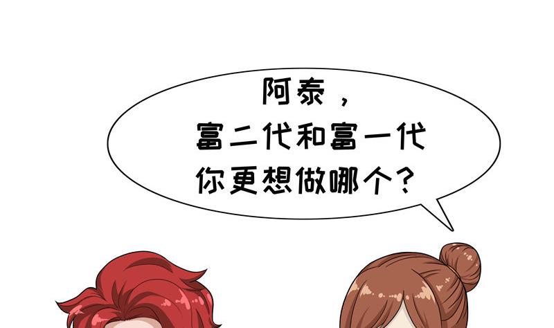 《阿泰与真相日常》第77话 富二代 第2页