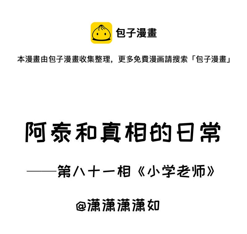 《阿泰与真相日常》第81话 小学老师 第1页