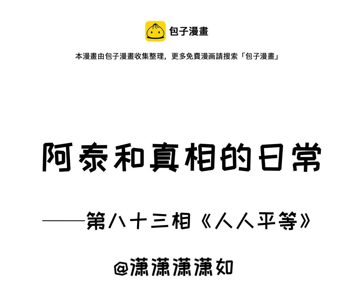 《阿泰与真相日常》第83话 人人平等 第1页