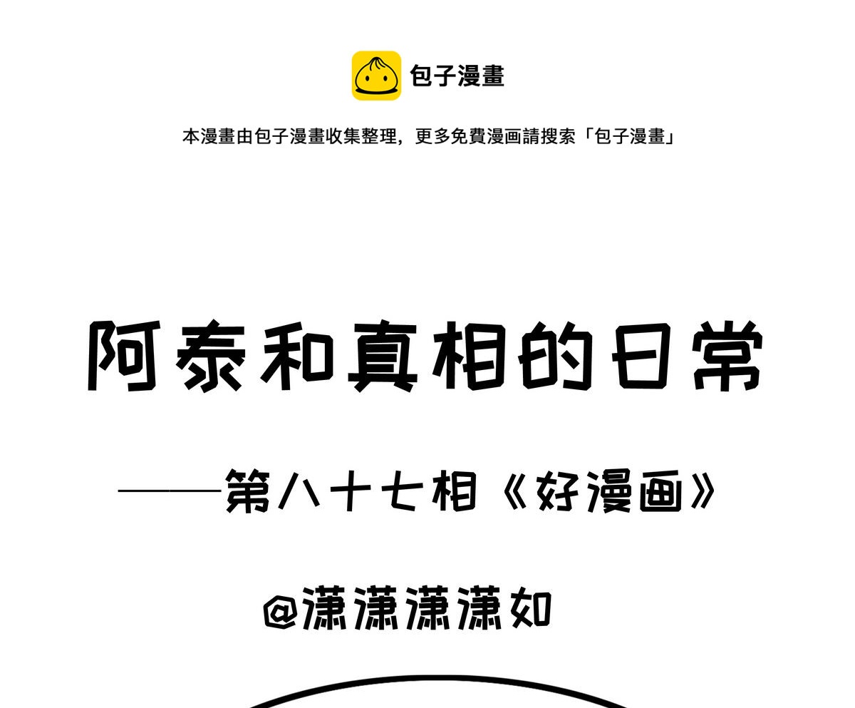 《阿泰与真相日常》第87话 好漫画 第1页