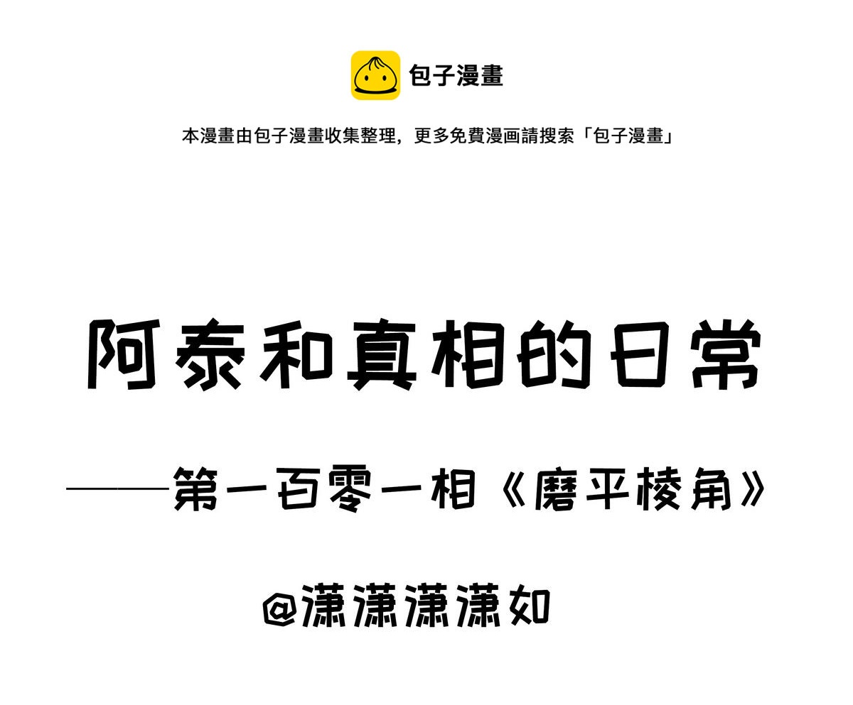 《阿泰与真相日常》第101话 磨平棱角 第1页