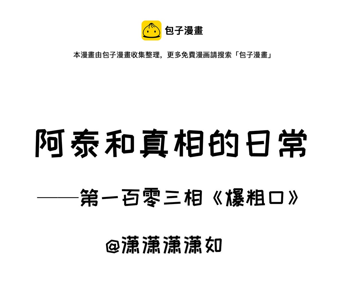 《阿泰与真相日常》第103话 爆粗口 第1页