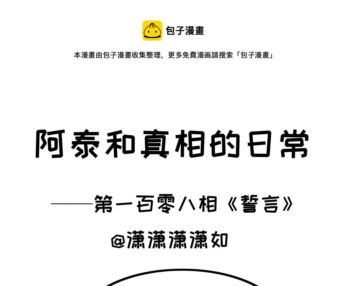 《阿泰与真相日常》第108话 誓言 第1页