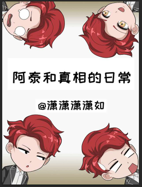 《阿泰与真相日常》漫画封面图 - tl漫画