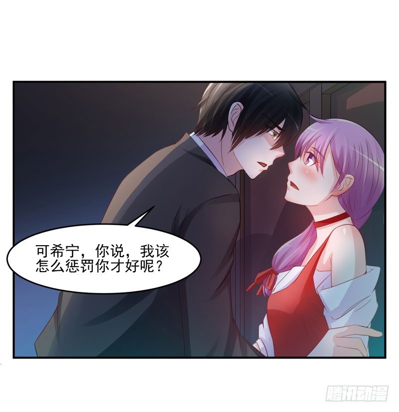 《恶魔游戏调教小甜妻》第24话 柯希宁，你只能是我的！ 第14页