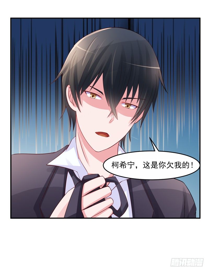 《恶魔游戏调教小甜妻》第24话 柯希宁，你只能是我的！ 第18页
