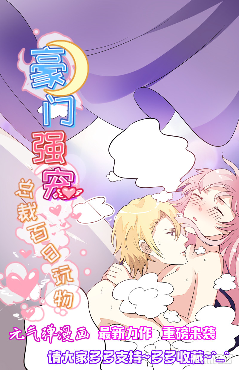 《恶魔游戏调教小甜妻》第38话 柯希宁，我们来日方长 第38页