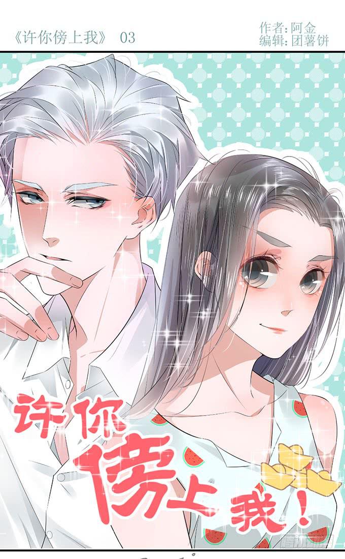 《许你傍上我》我的名誉你要怎么负责 第1页