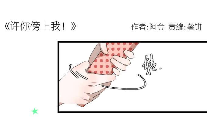 《许你傍上我》过去的事（一） 第1页