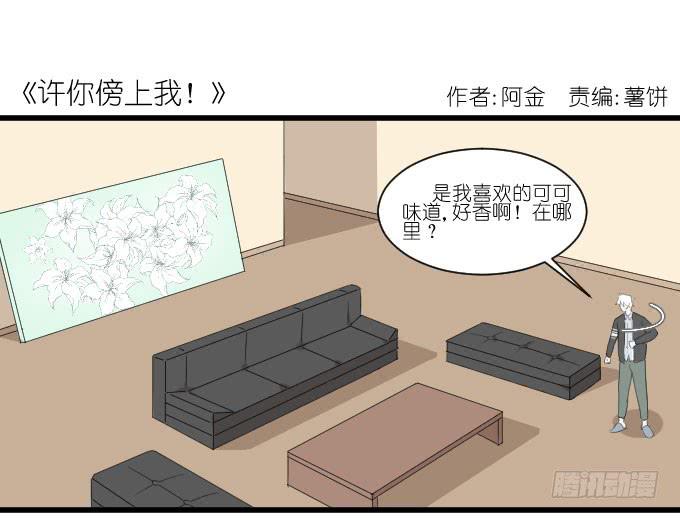 《许你傍上我》乱吃飞醋的夏周？ 第1页