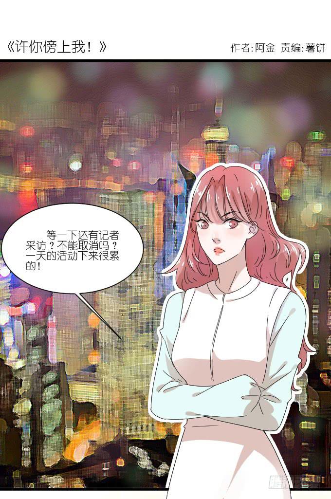《许你傍上我》想翻身也要问问我李忆如同不同意 第1页