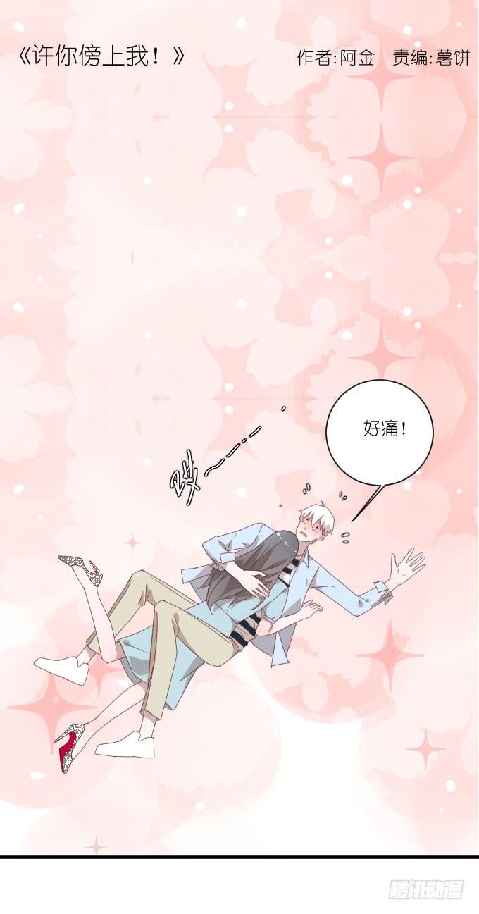 《许你傍上我》再动就把你扔下去！ 第1页