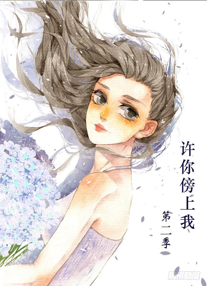《许你傍上我》第二季01 第1页