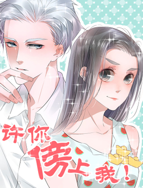 《许你傍上我》漫画封面图 - tl漫画