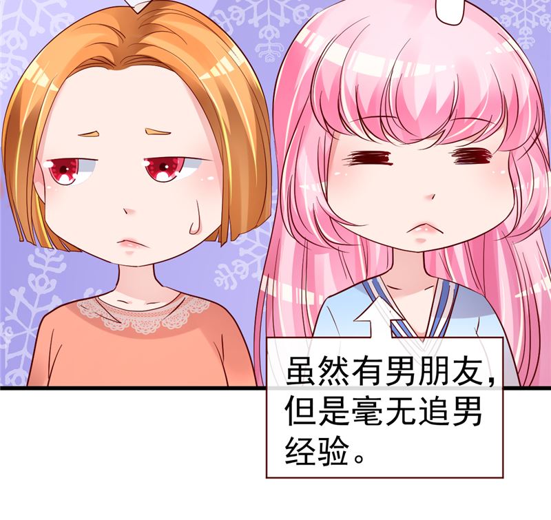 《重生丫头狠狠爱》第38话 母胎单身的困惑 第43页