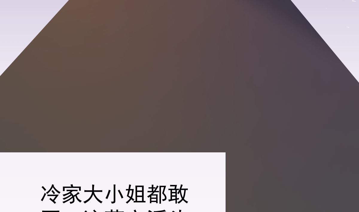 《重生丫头狠狠爱》第74话 你还要什么合作？ 第44页