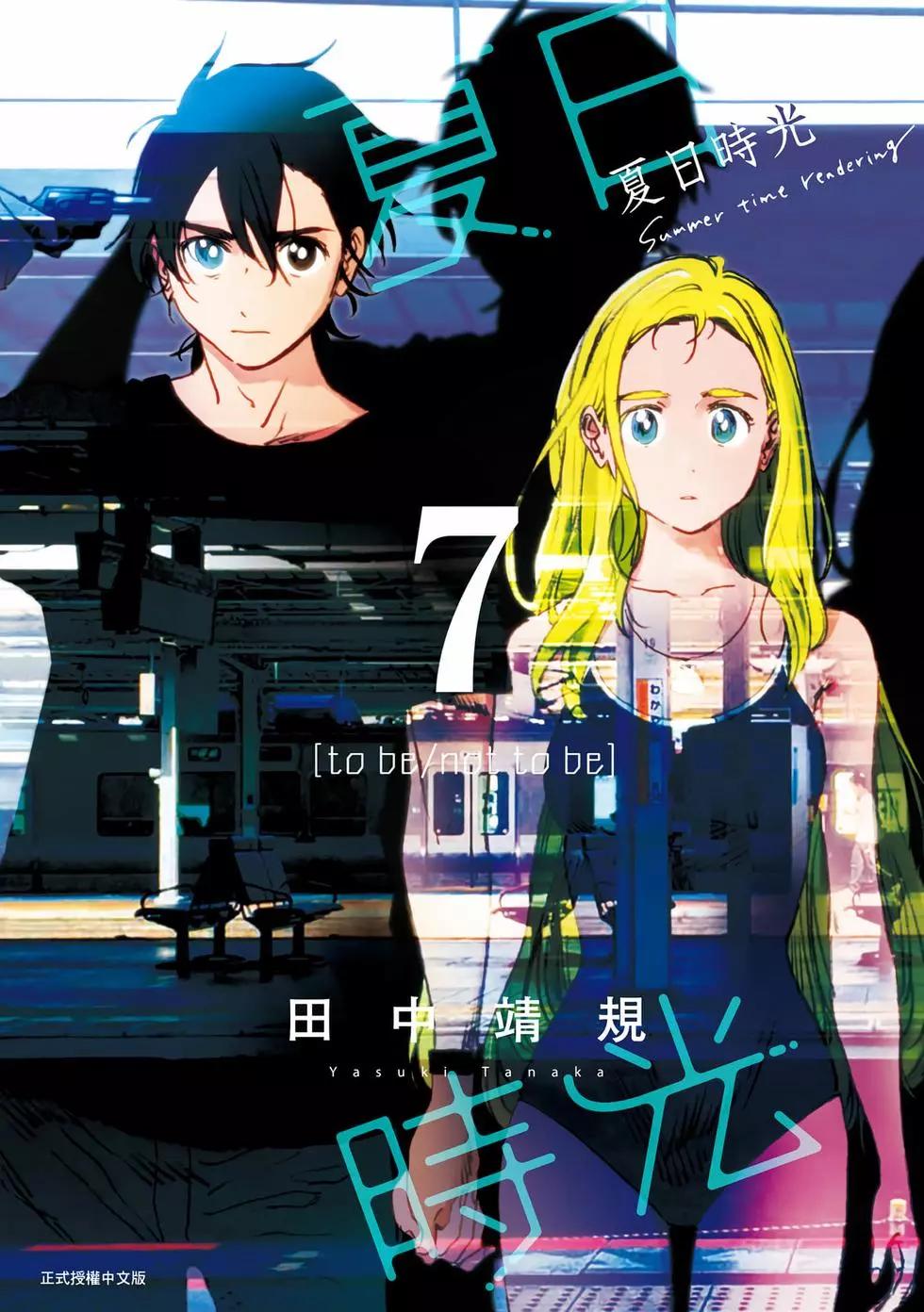 《Summer time rendering》第07卷 第1页
