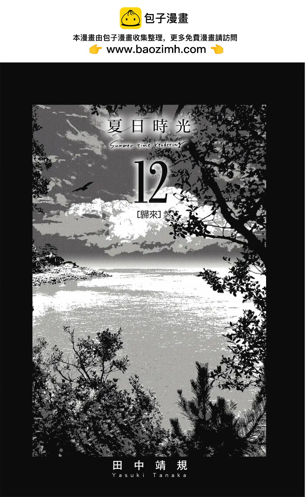 《Summer time rendering》第12卷 第2页