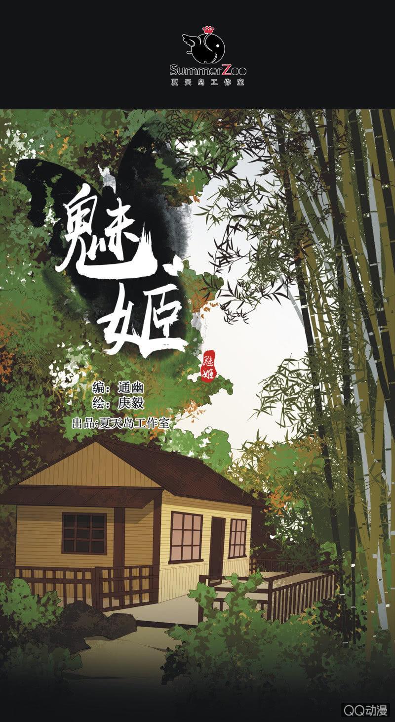 《魅姬》【二】木已成舟 第1页