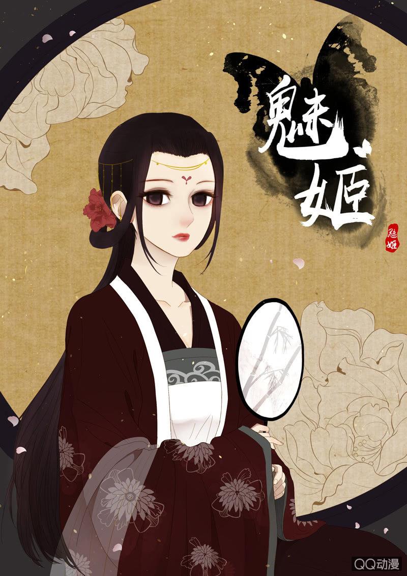 《魅姬》【一上】倾国倾城 第1页