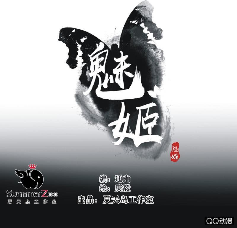 《魅姬》【九】文姬 第1页