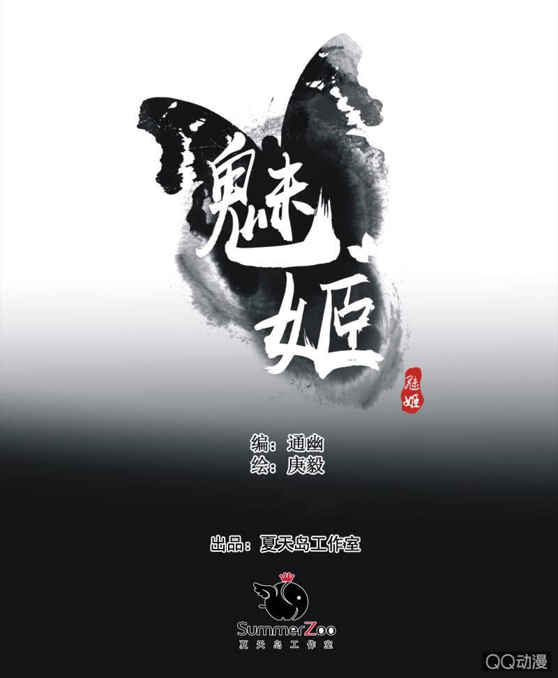 《魅姬》【七】涅盘 第1页