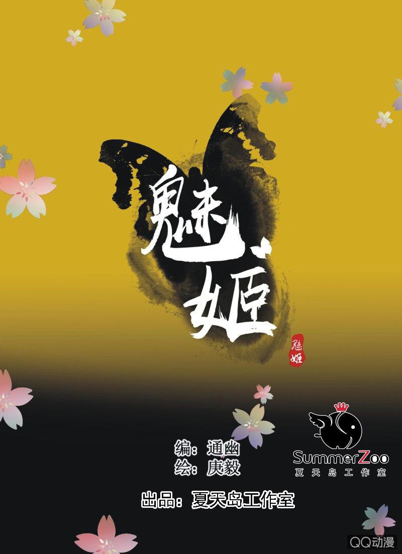 《魅姬》【十二】分享 第1页