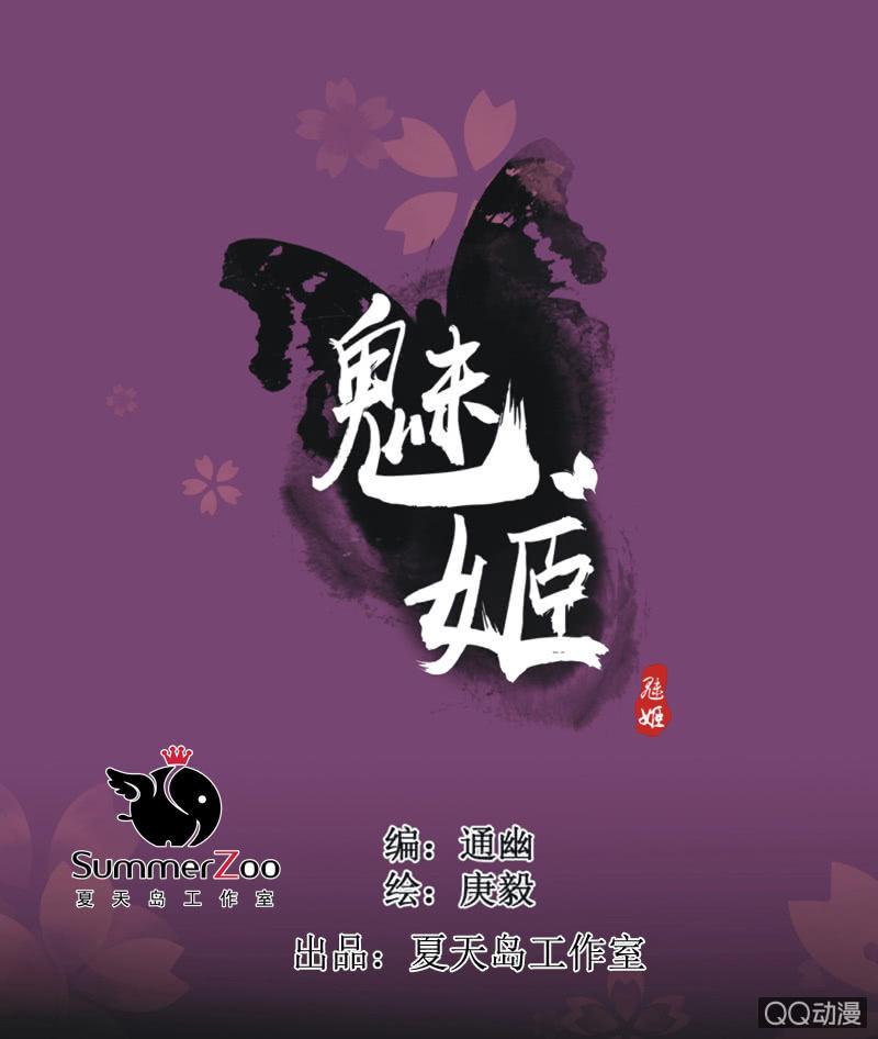《魅姬》【二十】花魁赛（二） 第1页